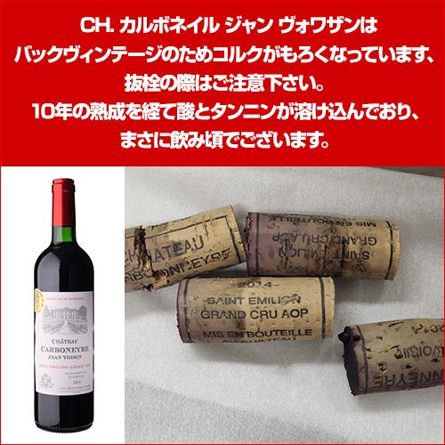 赤ワイン CH. カルボネイル ジャン ヴォワザン (2014) サン 赤ワイン CH. カルボネイル ジャン ヴォワザン (2014) サン