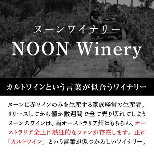 赤ワイン 送料無料 ヌーン リザーブ カベルネソーヴィニヨン (2022) ヌーン ワイナリー 750ml  オーストラリア ギフト プレゼント | ブランド登録なし | 02
