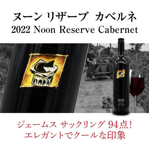 赤ワイン 送料無料 ヌーン リザーブ カベルネソーヴィニヨン (2022) ヌーン ワイナリー 750ml  オーストラリア ギフト プレゼント | ブランド登録なし | 06