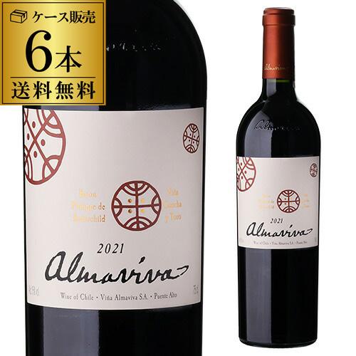 アルマヴィーヴァ　２０２１年 赤ワイン アルマヴィーヴァ [2021] 750ml 6本入 チリケース 1本あたり