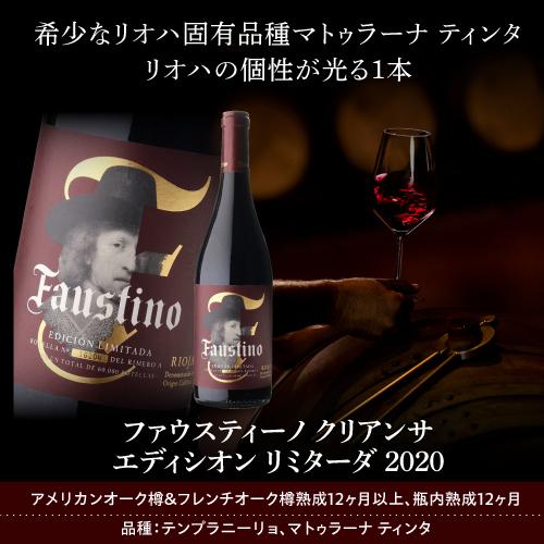 赤 辛口 ファウスティーノ クリアンサ エディシオン リミターダ (2020)  750ml スペイン リオハ 浜運A | ブランド登録なし | 10