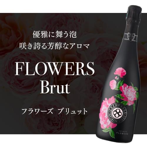 送料無料 シャンパン インフィニット エイト フラワーズ ブリュット