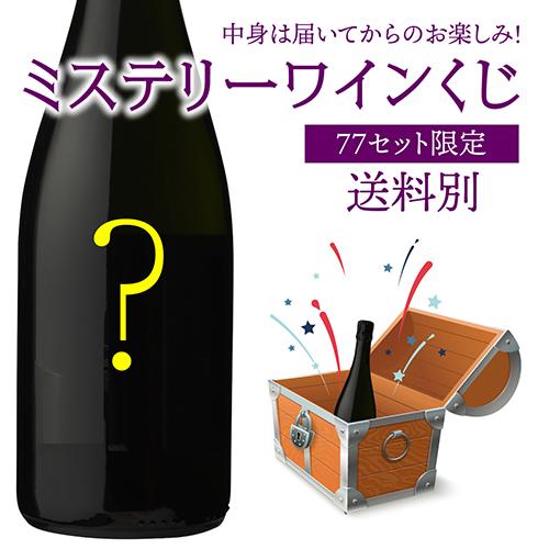 ミステリーワインくじ 赤ワイン 白ワイン スパークリングワイン