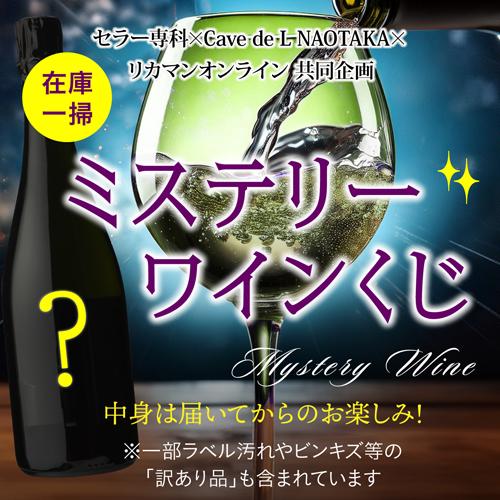 ミステリーワインくじ 赤ワイン 白ワイン スパークリングワイン