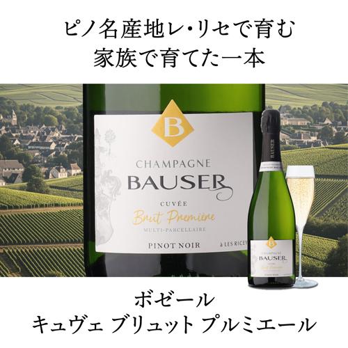 シャンパーニュ 辛口 ボゼール キュヴェ ブリュット プルミエール (NV