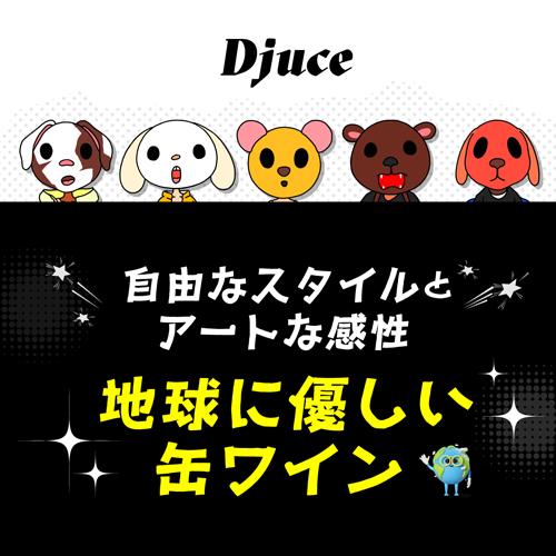 白ワイン ディージュース（Djuce） クリスプ ホワイト 200ml 缶 イタリア アブルッツォ ギフト プレゼント 長S | ブランド登録なし | 02