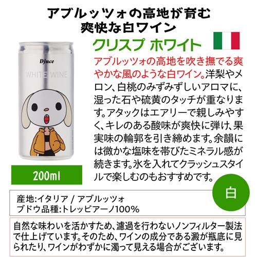 白ワイン ディージュース（Djuce） クリスプ ホワイト 200ml 缶 イタリア アブルッツォ ギフト プレゼント 長S | ブランド登録なし | 08