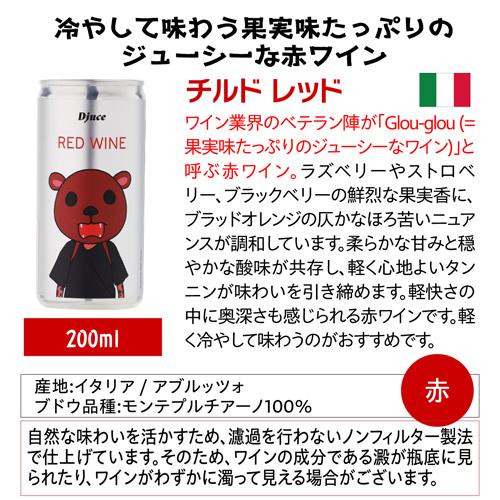 赤ワイン ディージュース（Djuce） チルド レッド 200ml 缶 イタリア アブルッツォ ギフト プレゼント 長S | ブランド登録なし | 08