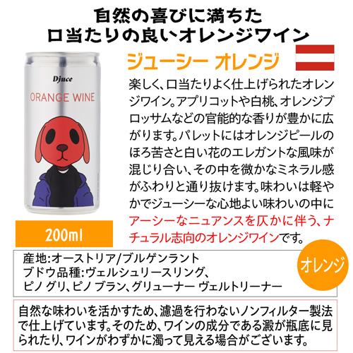 オレンジワイン ディージュース（Djuce） ジューシー オレンジ 200ml 缶 オーストリア ブルゲンラント ギフト プレゼント 長S | ブランド登録なし | 08