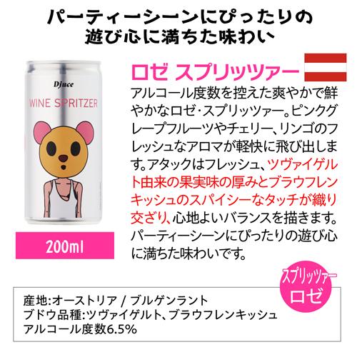 ディージュース（Djuce） ロゼ スプリッツァー 200ml 缶 オーストリア ブルゲンラント 低アルコール 6.5% ギフト プレゼント スパークリング ロゼ泡 長S | ブランド登録なし | 08