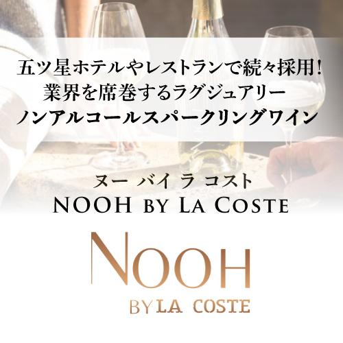 送料無料 NOOH（ヌー）スパークリング ブラン ノンアルコール (NV) シャトー ラ コスト 750ml フランス 白泡 浜運 | ブランド登録なし | 01