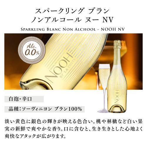 送料無料 NOOH（ヌー）スパークリング ブラン ノンアルコール (NV) シャトー ラ コスト 750ml フランス 白泡 浜運 | ブランド登録なし | 06