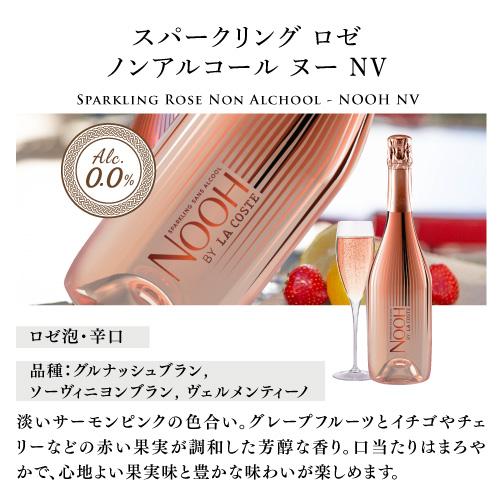 送料無料 NOOH（ヌー）スパークリング ロゼ ノンアルコール (NV) シャトー ラ コスト 750ml フランス 浜運 | ブランド登録なし | 05