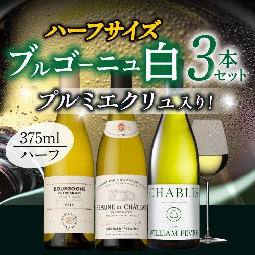ブルゴーニュ・プルミエ・クリュ白ワイン 2本セット プルミエクリュ入り！ブルゴーニュ白 ハーフサイズ3本セット 375ml 3本