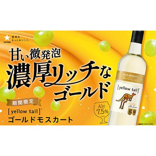 白ワイン 限定品 イエローテイル ゴールドモスカート サッポロ 750ml オーストラリア やや甘口 長S | サッポロ | 01