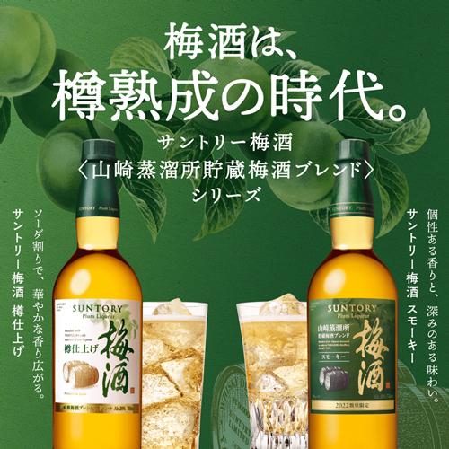 山崎蒸留所貯蔵樽仕込梅酒 サントリー 梅酒 山崎蒸溜所貯蔵梅酒 山崎蒸留所貯蔵樽仕込梅酒 サントリー 梅酒 山崎蒸溜所貯蔵梅酒