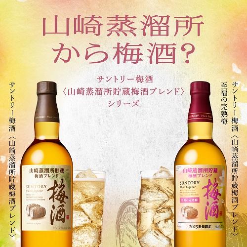 送料無料 サントリー 梅酒 山崎蒸溜所貯蔵梅酒ブレンド 至福の完熟梅