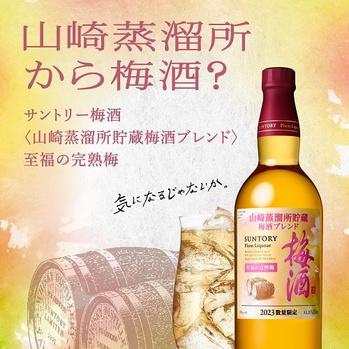 梅酒　山崎　至福の完熟梅 サントリー 梅酒 山崎蒸溜所貯蔵梅酒ブレンド 至福の完熟梅 16度 750ml