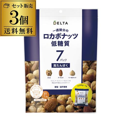 ロカボナッツ  一週間分のロカボナッツ 168g 3袋 ロカボ ミックス ナッツ  デルタ 素焼き 長S | ブランド登録なし