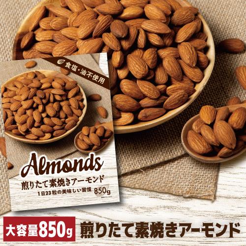 送料無料 小林商事 素焼きアーモンド 850g 食塩不使用 無塩 大容量 ナッツ ロースト ノンオイル ポスト投函 賞味期限2026年8月 八幡 | ブランド登録なし
