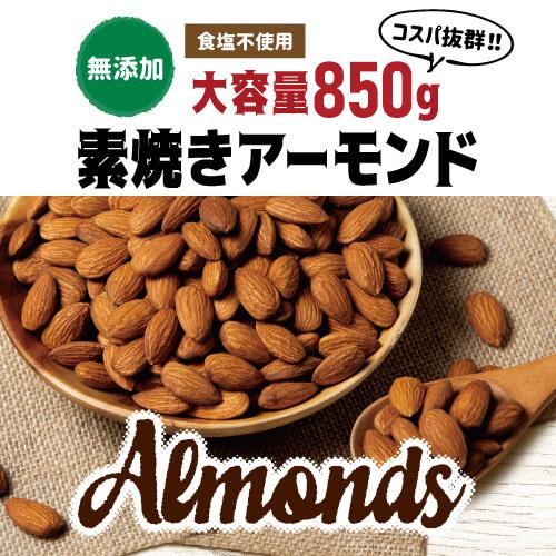 送料無料 小林商事 素焼きアーモンド 850g 食塩不使用 無塩 大容量 ナッツ ロースト ノンオイル ポスト投函 賞味期限2026年8月 八幡 | ブランド登録なし | 02