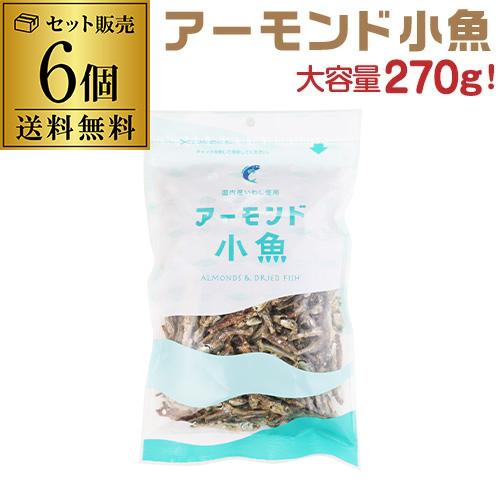 送料無料 国内産いわし使用 アーモンド小魚 270g×6袋 1個当たり 送料無料 国内産いわし使用 アーモンド小魚 270g×6袋 1個当たり