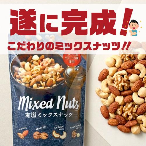 有塩ミックスナッツ 700g 1袋 有塩 賞味期限27年4月 塩あり 大容量 アーモンド くるみ カシューナッツ マカダミアナッツ メール便 虎姫 | ブランド登録なし | 09