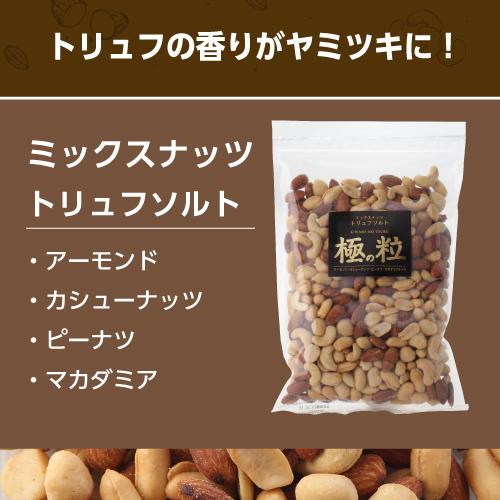ミックスナッツ トリュフ ソルト 500ｇ 6袋 大袋 業務用 極の粒  虎S 父の日 ミックスナッツ トリュフ ソルト 500g 6袋 アーモンド カシュー