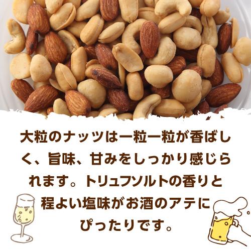 ミックスナッツ トリュフ ソルト 500g 6袋 アーモンド カシュー