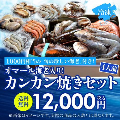 送料無料 海老バルorb オマール海老(500g)入り 豪華海鮮カンカン焼きセット(4人前) BBQ キャンプ アウトドア クール代込 産地直送 orb (産直)_2