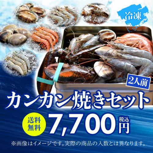 送料無料 海老バルorb オマール海老(350g)入り 豪華海鮮カンカン焼きセット(2人前) BBQ キャンプ アウトドア クール代込 産地直送 orb (産直) | ブランド登録なし | 02