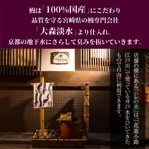 送料無料 鰻専門店 花遊小路 江戸川 真空 蒲焼 長 1枚セット 160g 鰻 うなぎ 蒲焼 老舗 京都 江戸焼鰻 お取り寄せグルメ 産地直送 やげん堀 (産直)｜cellar｜04