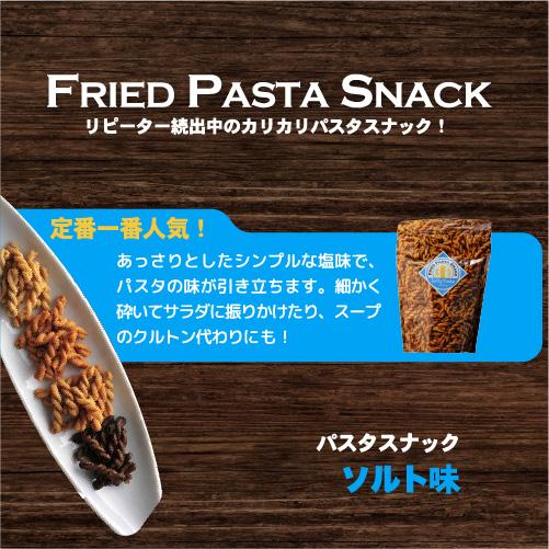送料無料 パスタスナック ソルト味 90g 5個 三州製菓 三州 長S
