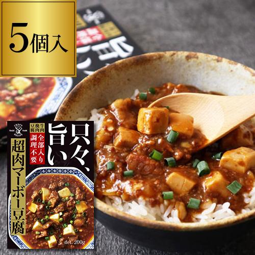 只々旨い 超肉マーボー豆腐 5個セット 1人前 0g 5個 麻婆 レトルト レンジ マーボー 麻婆豆腐 送料別 虎姫 セラー専科paypayモール店 通販 Paypayモール