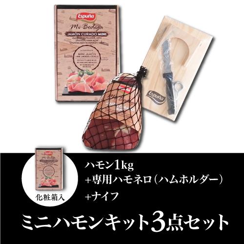 (少量のみ再入荷) 送料無料 クール代込み エスプーニャ ミニハモン 3点セット スペイン産 生ハム ブロック ミニ原木 冷蔵 カワタキ | ブランド登録なし | 02