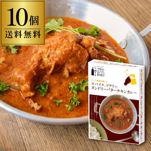 送料無料 夕暮れおうちバル スパイス ゴクリッ タンドリーバターチキンカレー 10個 180g 計1800g レトルト タンドリーチキンカレー おつまみ バル 長s セラー専科paypayモール店 通販 Paypayモール