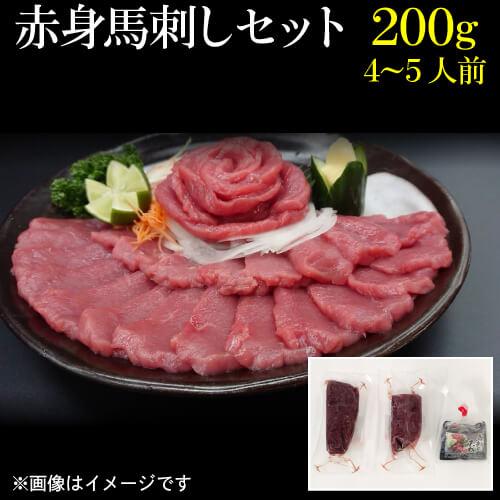 数量限定 送料無料 赤身馬刺しセット 約0g 約4 5人前 タレ付き 馬刺 馬肉 お取り寄せ 産地直送 冷凍便 大成 お歳暮 産直