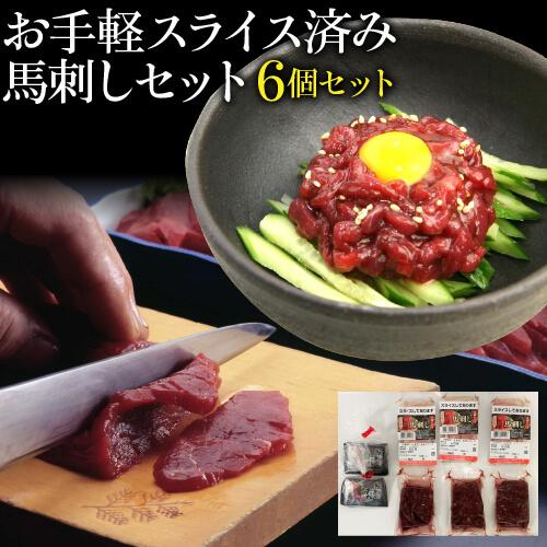 新しいコレクション 送料無料 お手軽スライス済み馬刺しセット 6個セット タレ付き お取り寄せ 産地直送 冷凍便 大成 お歳暮 産直