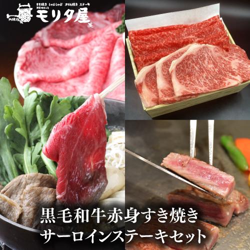 送料無料 モリタ屋 黒毛和牛赤身すき焼き500g サーロインステーキ200g×3枚 セット クール代込 産地直送 モリタ屋 (産直) | ブランド登録なし