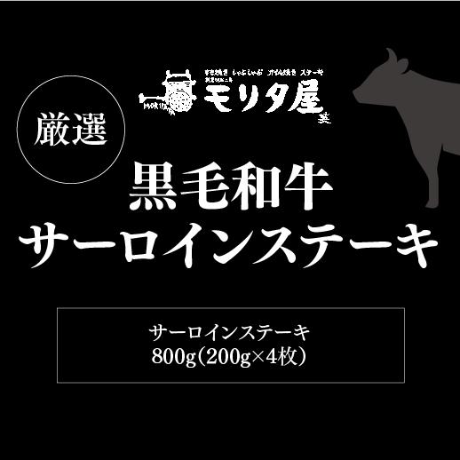 送料無料 モリタ屋 黒毛和牛サーロインステーキ800g(200g×4枚) クール代込 産地直送 モリタ屋 (産直) | ブランド登録なし | 05