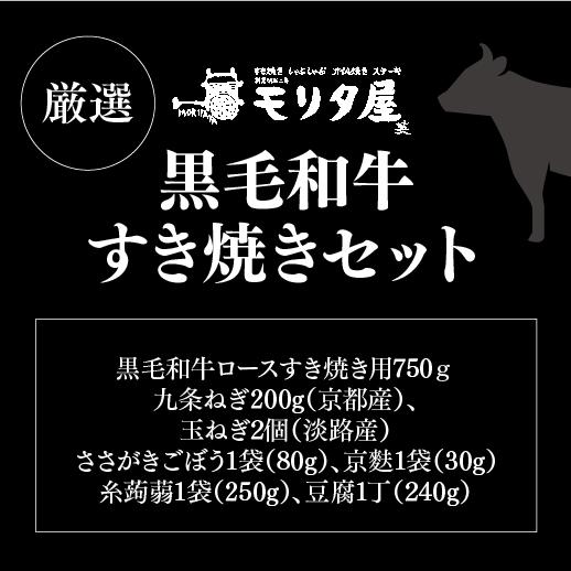 送料無料 モリタ屋 黒毛和牛すき焼きセット(黒毛和牛ロースすき焼き用750g) クール代込 産地直送 モリタ屋 (産直) | ブランド登録なし | 05