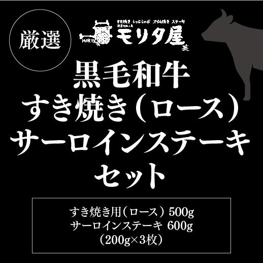 送料無料 モリタ屋 黒毛和牛ロースすき焼き500g サーロインステーキ200g×3枚 600g 産地直送 モリタ屋 (産直) | ブランド登録なし | 05