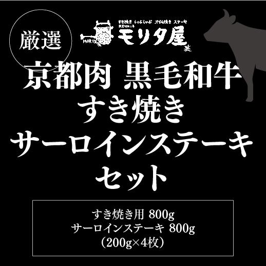 送料無料 モリタ屋 京都肉 黒毛和牛すき焼き800g サーロインステーキ200g×4枚 クール代込 産地直送 モリタ屋 (産直) | ブランド登録なし | 05