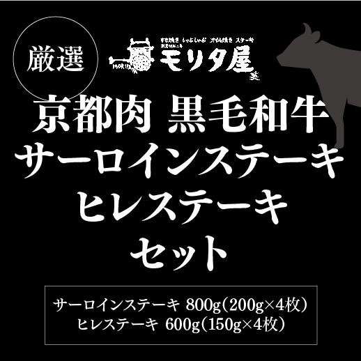 送料無料 モリタ屋 京都肉 黒毛和牛サーロイン800g(200g×4枚) ヒレ600g(150g×4枚) クール代込 産地直送 モリタ屋 (産直) | ブランド登録なし | 05