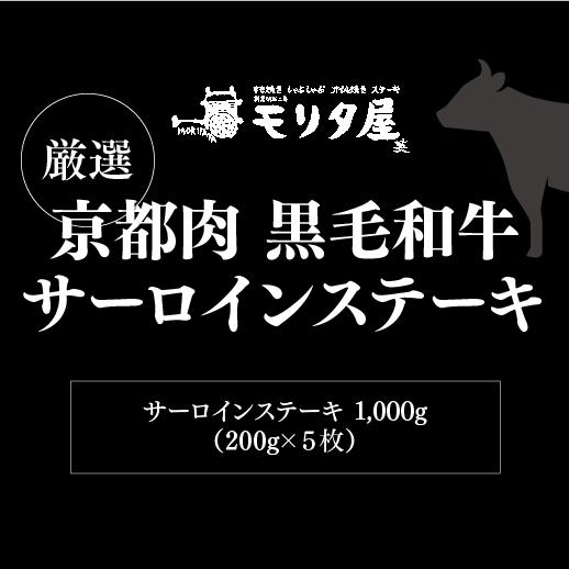 送料無料 モリタ屋 京都肉 黒毛和牛サーロインステーキ1,000g(200g×5枚) クール代込 産地直送 モリタ屋 (産直) | ブランド登録なし | 05