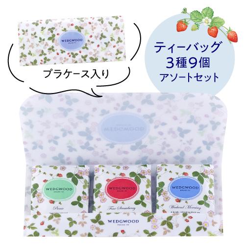 ウエッジウッド ワイルドストロベリー ティーバッグ 3種 9袋×4個セット