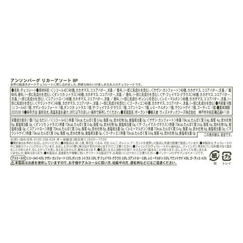 送料無料 アンソンバーグ リカーアソート 8P 1個  ボンボンショコラ 洋酒入りチョコレート ゆうパケ メール便 虎S バレンタイン2026 | アンソンバーグ | 01