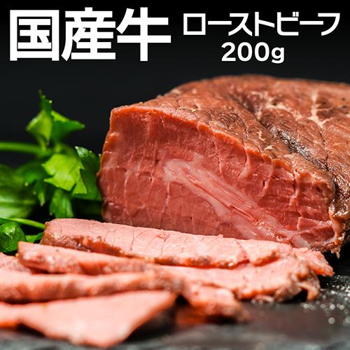 (倉庫入れ替えのため訳あり 3150円→2800円)  送料無料 国産牛 ローストビーフ 200g ローストビーフ 国産牛 国産 肉 冷凍食品 冷凍 カワタキ | ブランド登録なし