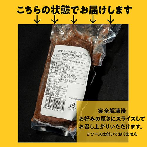 (倉庫入れ替えのため訳あり 3150円→2800円)  送料無料 国産牛 ローストビーフ 200g ローストビーフ 国産牛 国産 肉 冷凍食品 冷凍 カワタキ | ブランド登録なし | 02