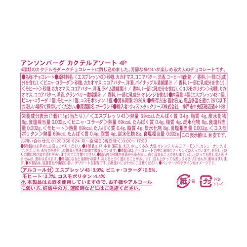 アンソンバーグ カクテルアソート 4P 1個 単品販売 リカーアソート カクテルアソート チョコレート ゆうパケ 虎S バレンタイン 2026 | アンソンバーグ | 01